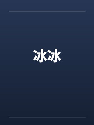 冰冰封面