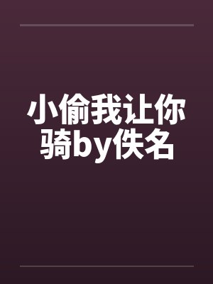 小偷我让你骑by佚名封面