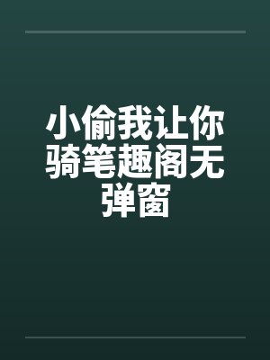 小偷我让你骑笔趣阁无弹窗封面