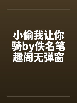 小偷我让你骑by佚名笔趣阁无弹窗封面