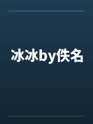 冰冰by佚名封面