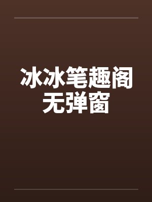 冰冰笔趣阁无弹窗封面