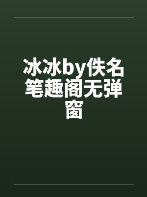冰冰by佚名笔趣阁无弹窗封面