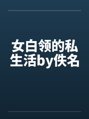女白领的私生活by佚名封面