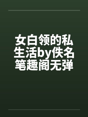 女白领的私生活by佚名笔趣阁无弹窗封面