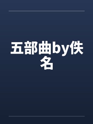 五部曲by佚名封面