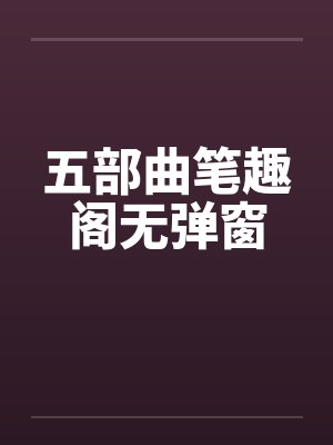 五部曲笔趣阁无弹窗封面