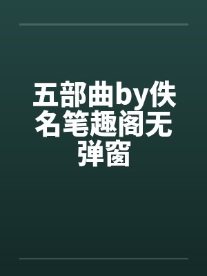 五部曲by佚名笔趣阁无弹窗封面
