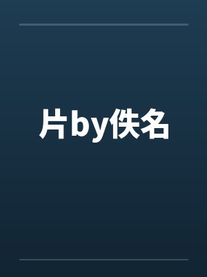 片by佚名封面