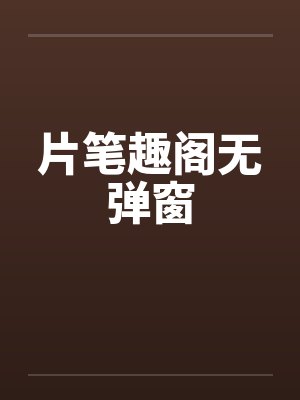 片笔趣阁无弹窗封面