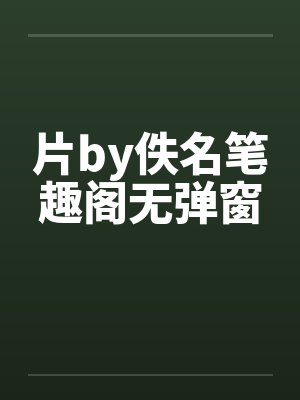 片by佚名笔趣阁无弹窗封面