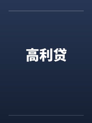高利贷封面