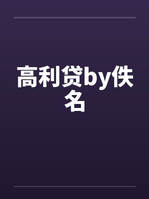 高利贷by佚名封面