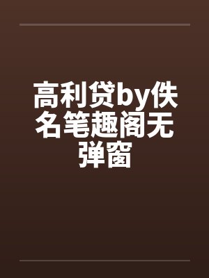 高利贷by佚名笔趣阁无弹窗封面