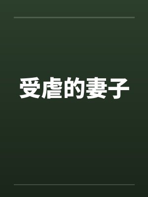 受虐的妻子封面
