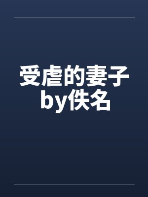 受虐的妻子by佚名封面