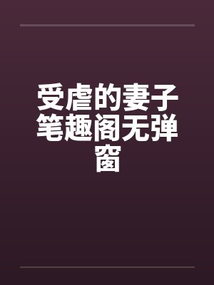 受虐的妻子笔趣阁无弹窗封面