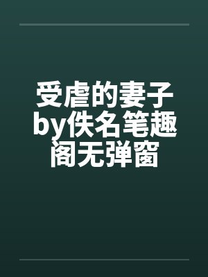 受虐的妻子by佚名笔趣阁无弹窗封面