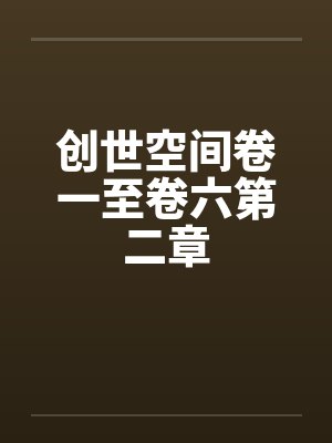创世空间卷一至卷六第二章封面