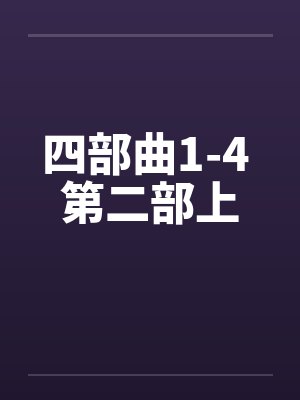四部曲1-4 第二部上封面