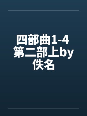 四部曲1-4 第二部上by佚名封面