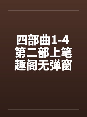 四部曲1-4 第二部上笔趣阁无弹窗封面