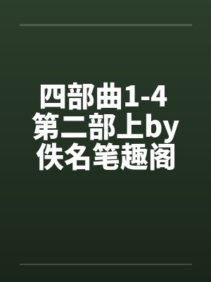 四部曲1-4 第二部上by佚名笔趣阁无弹窗封面