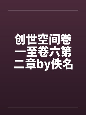 创世空间卷一至卷六第二章by佚名封面