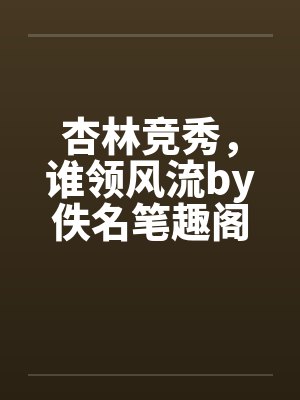 杏林竞秀，谁领风流by佚名笔趣阁无弹窗封面