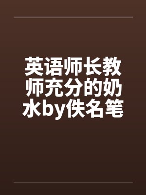 英语师长教师充分的奶水by佚名笔趣阁无弹窗封面