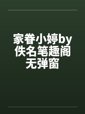 家眷小婷by佚名笔趣阁无弹窗封面