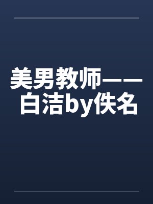美男教师——白洁by佚名封面