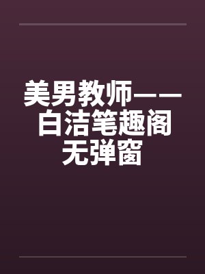 美男教师——白洁笔趣阁无弹窗封面