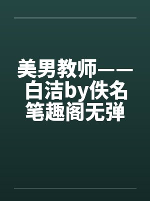 美男教师——白洁by佚名笔趣阁无弹窗封面