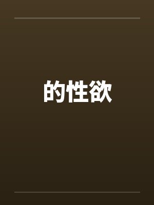 的性欲封面