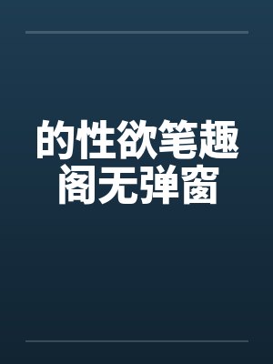 的性欲笔趣阁无弹窗封面