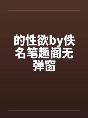 的性欲by佚名笔趣阁无弹窗封面