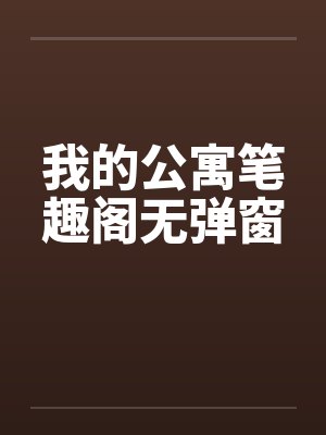 我的公寓笔趣阁无弹窗封面