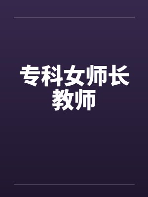 专科女师长教师封面