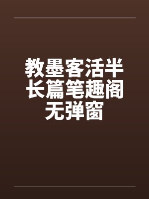 教墨客活半长篇笔趣阁无弹窗封面