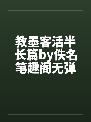教墨客活半长篇by佚名笔趣阁无弹窗封面