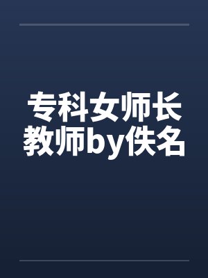 专科女师长教师by佚名封面