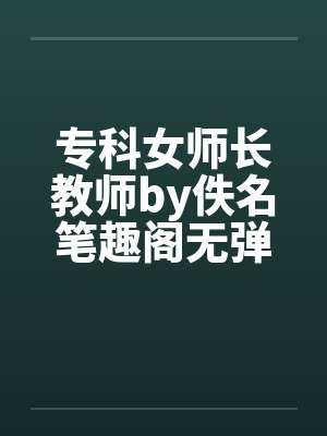 专科女师长教师by佚名笔趣阁无弹窗封面