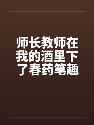 师长教师在我的酒里下了春药笔趣阁无弹窗封面
