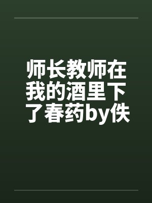 师长教师在我的酒里下了春药by佚名笔趣阁无弹窗封面