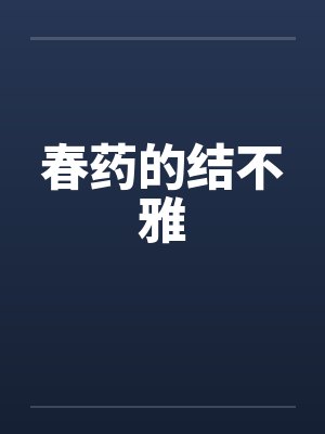 春药的结不雅封面
