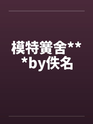 模特黉舍***by佚名封面