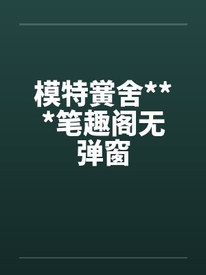 模特黉舍***笔趣阁无弹窗封面