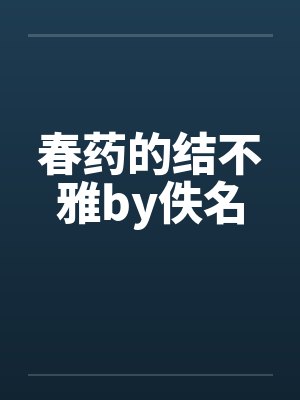 春药的结不雅by佚名封面