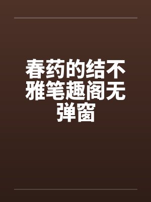 春药的结不雅笔趣阁无弹窗封面